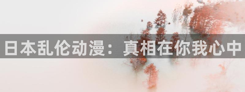 78动漫下载安装：日本乱伦动漫：真相在你我心中