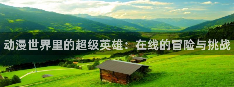 78动漫网下载：动漫世界里的超级英雄：在线的冒险与挑战